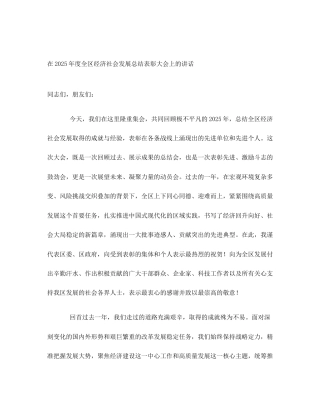 在2025年度全区经济社会发展总结表彰大会上的讲话