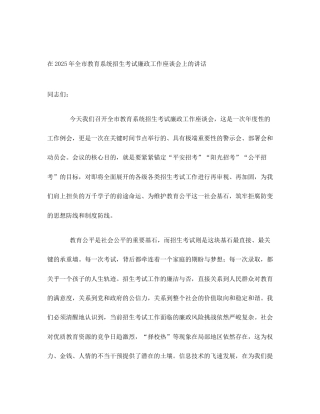 在2025年全市教育系统招生考试廉政工作座谈会上的讲话