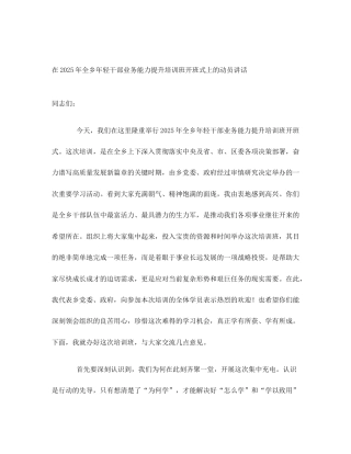 在2025年全乡年轻干部业务能力提升培训班开班式上的动员讲话