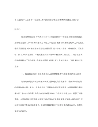 在XX县委十二届第十一轮巡察工作动员部署会暨巡前集体谈话会议上的讲话