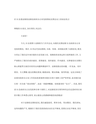 在XX县委巡察组巡察县政府办公室党组情况反馈会议上的表态发言