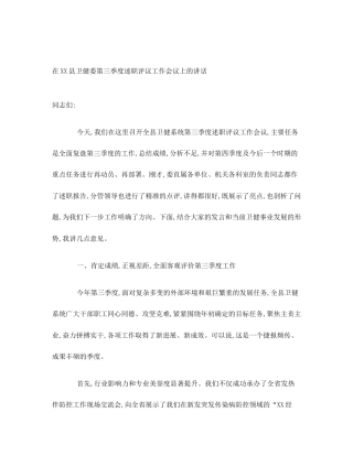 在XX县卫健委第三季度述职评议工作会议上的讲话