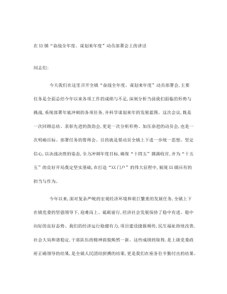 在XX镇“奋战全年度、谋划来年度”动员部署会上的讲话