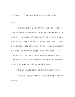 在XX镇2025年下半年基层党建工作部署会暨驻村工作推进会上的讲话