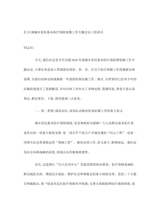 在XX镇城乡居民基本医疗保险收缴工作专题会议上的讲话
