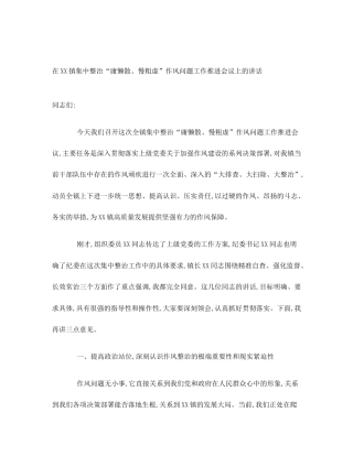 在XX镇集中整治“庸懒散、慢粗虚”作风问题工作推进会议上的讲话