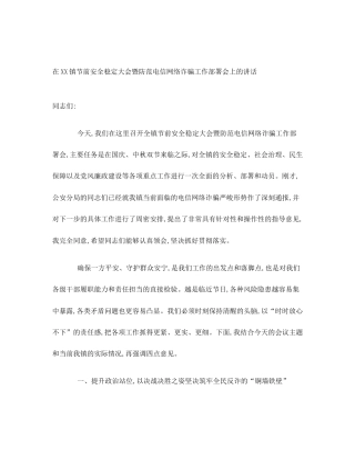 在XX镇节前安全稳定大会暨防范电信网络诈骗工作部署会上的讲话