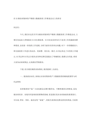 在XX镇农村集体资产精准大数据清查工作推进会议上的讲话