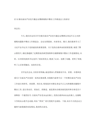 在XX镇全面从严治党专题会议暨群腐集中整治工作推进会上的讲话