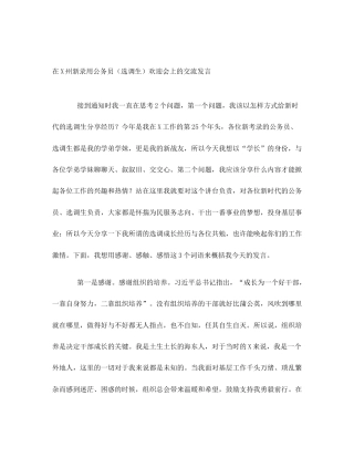 在X州新录用公务员（选调生）欢迎会上的交流发言