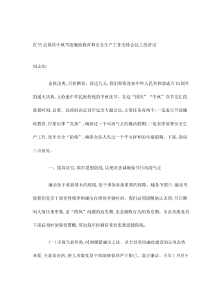 在YY县国庆中秋节前廉政教育和安全生产工作安排会议上的讲话