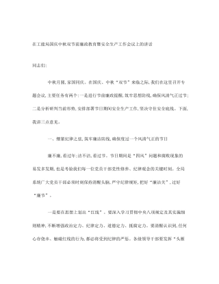 在工能局国庆中秋双节前廉政教育暨安全生产工作会议上的讲话