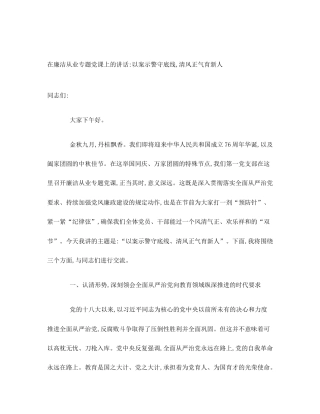 在廉洁从业专题党课上的讲话_以案示警守底线,清风正气育新人