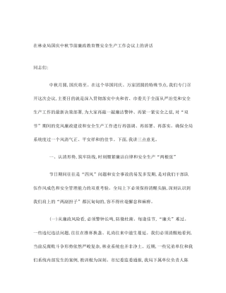 在林业局国庆中秋节前廉政教育暨安全生产工作会议上的讲话