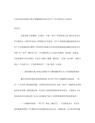 在农业农村局国庆中秋节前廉政教育和安全生产工作安排会议上的讲话