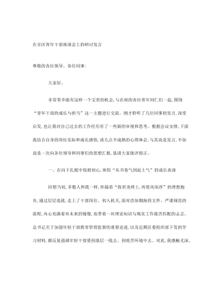 在全区青年干部座谈会上的研讨发言