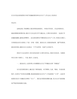 在全市发改系统国庆中秋节前廉政教育和安全生产工作会议上的讲话