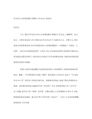 在全市公文抄袭问题专项整治工作会议上的讲话