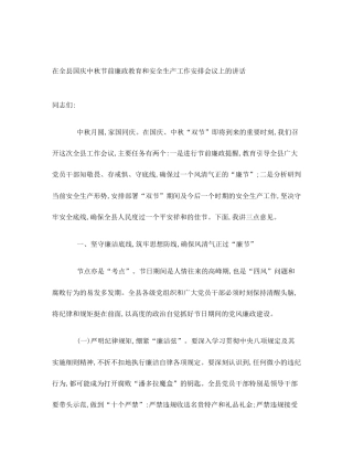在全县国庆中秋节前廉政教育和安全生产工作安排会议上的讲话