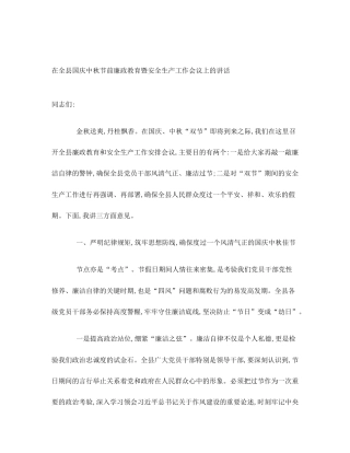 在全县国庆中秋节前廉政教育暨安全生产工作会议上的讲话