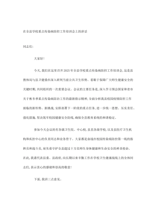 在全县学校重点传染病防控工作培训会上的讲话