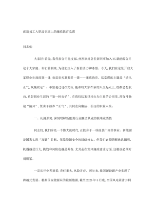 在新员工入职培训班上的廉政教育党课