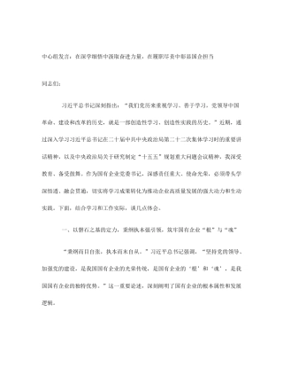 中心组发言：在深学细悟中汲取奋进力量，在履职尽责中彰显国企担当