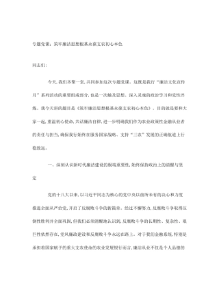 专题党课：筑牢廉洁思想根基永葆支农初心本色