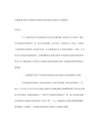 专题党课_铸牢中华民族共同体意识谱写新时代政协工作新篇章