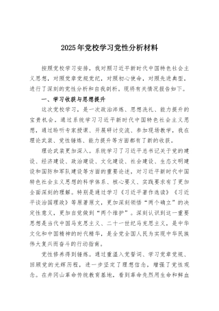 2025年党校学习党性分析材料
