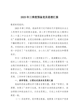 2025年三季度预备党员思想汇报
