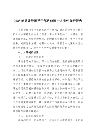2025年县处级领导干部进修班个人党性分析报告