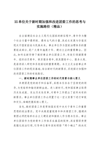 XX单位关于新时期加强和改进团委工作的思考与实施路径（精品）