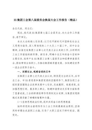 XX集团工会第八届委员会换届大会工作报告（精品）