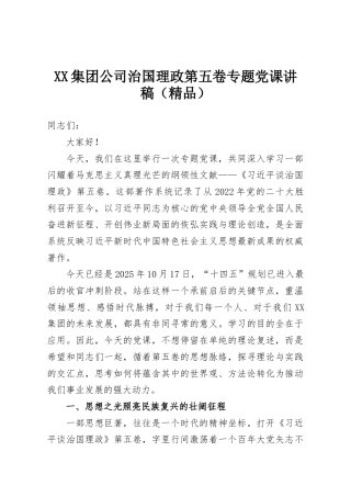 XX集团公司治国理政第五卷专题党课讲稿（精品）