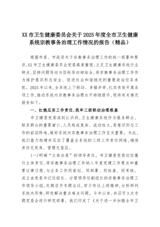 XX市卫生健康委员会关于2025年度全市卫生健康系统宗教事务治理工作情况的报告（精品）
