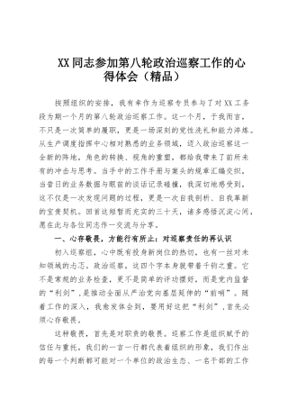 XX同志参加第八轮政治巡察工作的心得体会（精品）