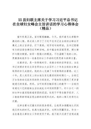XX县妇联主席关于学习习近平总书记在全球妇女峰会主旨讲话的学习心得体会（精品）