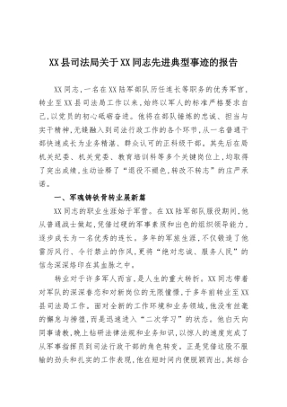 XX县司法局关于XX同志先进典型事迹的报告