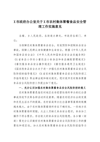X市政府办公室关于X市农村集体聚餐食品安全管理工作实施意见
