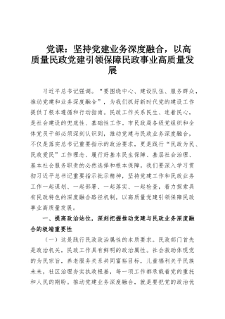 党课：坚持党建业务深度融合，以高质量民政党建引领保障民政事业高质量发展