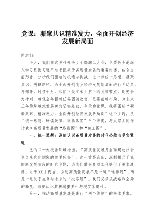 党课：凝聚共识精准发力，全面开创经济发展新局面