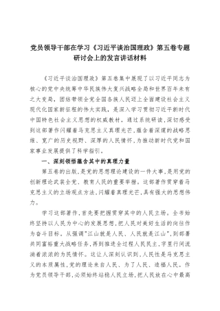 党员领导干部在学习《习近平谈治国理政》第五卷专题研讨会上的发言讲话材料