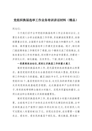 党组织换届选举工作业务培训讲话材料（精品）