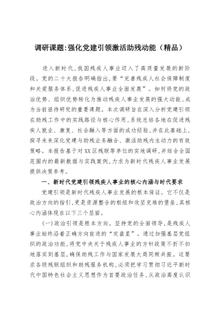 调研课题强化党建引领激活助残动能(精品)