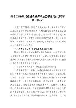 关于XX公司纪检机构发挥政治监督作用的调研报告（精品）