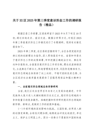 关于XX区2025年第三季度意识形态工作的调研报告（精品）