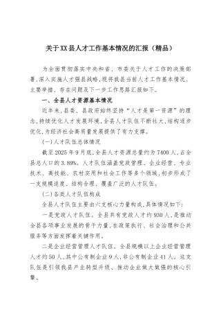 关于XX县人才工作基本情况的汇报（精品）