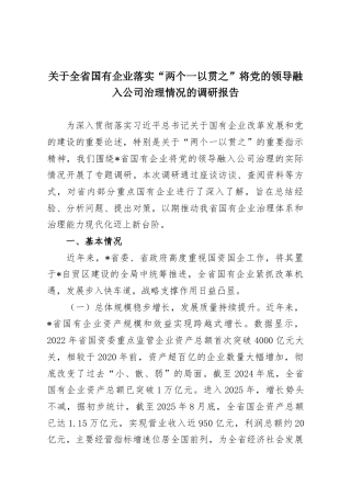 关于全省国有企业落实“两个一以贯之”将党的领导融入公司治理情况的调研报告