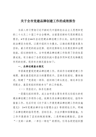 关于全市党建品牌创建工作的成效报告